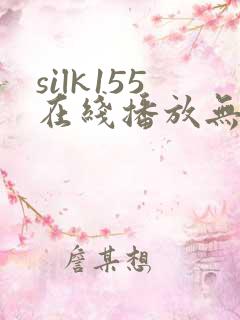 silk155在线播放无删减