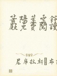 萧阳叶云舒龙王殿免费阅读完整版