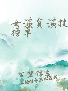 女演员演技排名榜单