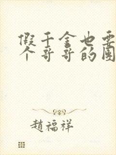 假千金也要当七个哥哥的团宠免费全文阅读