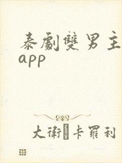 泰剧双男主下载app