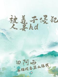被义子侵犯漂亮人妻hd