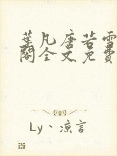 叶凡唐若雪笔趣阁全文免费阅读