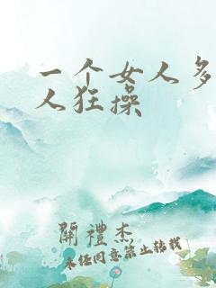 一个女人多个男人狂操