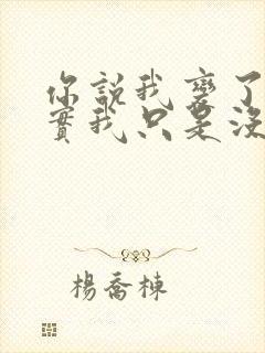 你说我变了,其实我只是没有