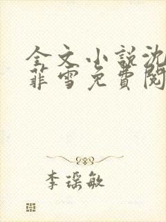 全文小说沈浩秦菲雪免费阅读