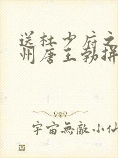 送杜少府之任蜀州唐王勃拼音