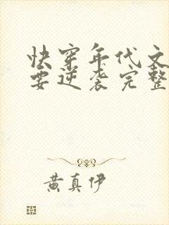 快穿年代文炮灰要逆袭完整版全文阅读