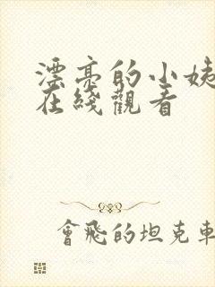漂亮的小姨免费在线观看 漂亮的小姨免费在线观看