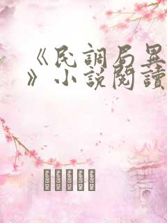 《民调局异闻录》小说阅读