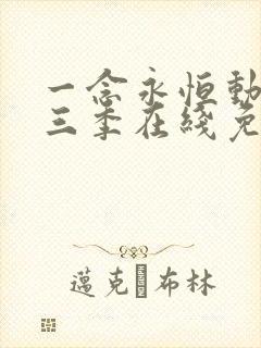 一念永恒动漫第三季在线免费观看