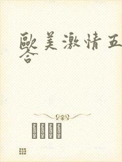 欧美激情五月综合