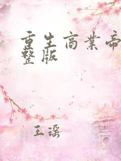 重生商业帝国完整版