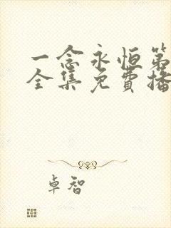 一念永恒第三季全集免费播放