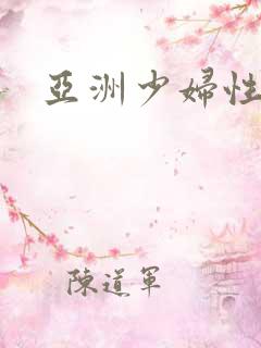 亚洲少妇性高潮