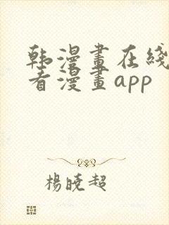 韩漫画在线免费看漫画app 韩漫画在线免费看漫画app
