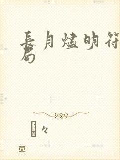 长月烬明符玉结局