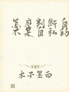 怎么判断自己是不是自私的人