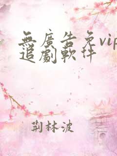 无广告免vip追剧软件