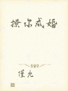 撩你成婚