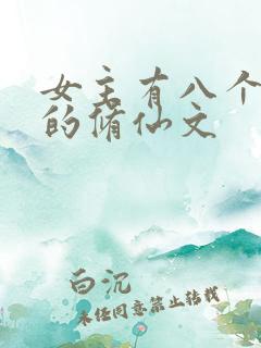 女主有八个男主的修仙文