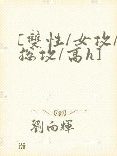 [双性/女攻/总攻/高h]