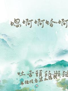 嗯啊啊哈啊h