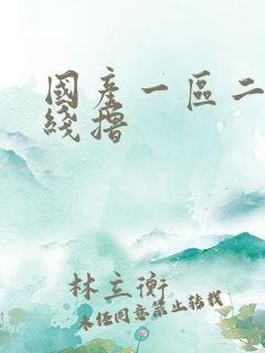 国产一区二区在线撸