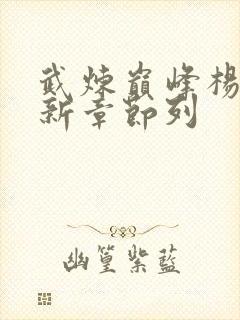 武炼巅峰杨开最新章节列