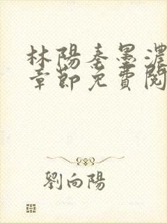 林阳秦墨浓最新章节免费阅读