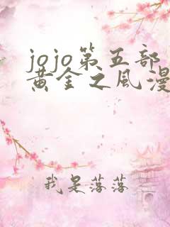 jojo第五部黄金之风漫画