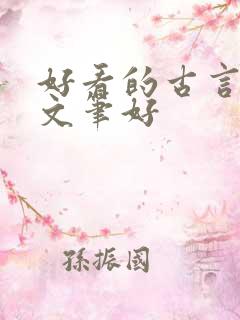 好看的古言小说文笔好