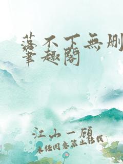 落不下无删减 笔趣阁