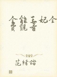 全能王妃全集免费观看