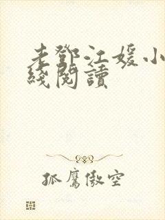 老邓江媛小说在线阅读 老邓江媛小说在线阅读