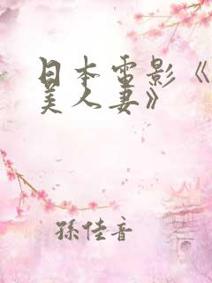 日本电影《邻居美人妻》