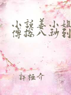 小说姜小姐二嫁傅总八秒到场