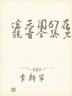 沧元图67在线观看全集免费高清