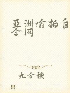 亚洲偷拍自拍综合网