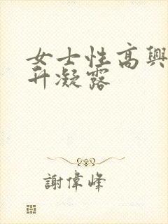 女士性高兴潮提升凝露