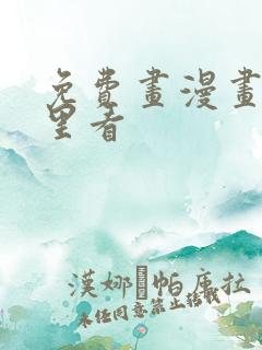 免费画漫画在哪里看
