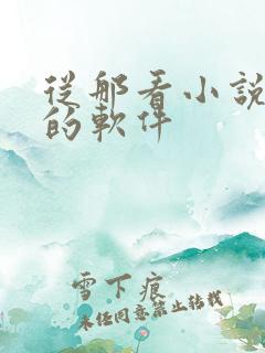从那看小说免费的软件