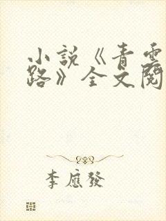 小说《青云仕途路》全文阅读
