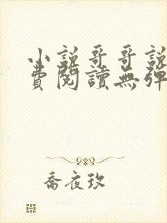 小说哥哥说教免费阅读无弹窗