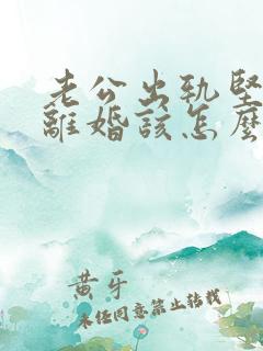 老公出轨坚持要离婚该怎么办