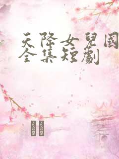 天降女儿国完整全集短剧