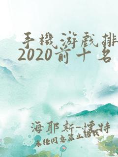 手机游戏排行榜2020前十名