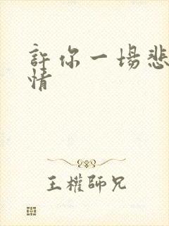 许你一场悲欢爱情