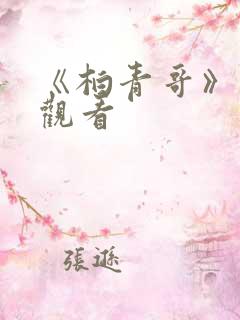 《柏青哥》在线观看