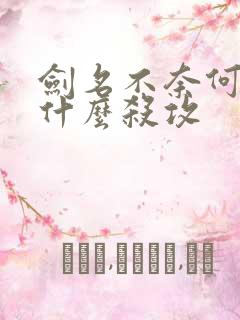 剑名不奈何受为什么杀攻